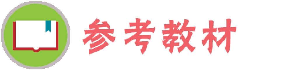 参考教材.jpg