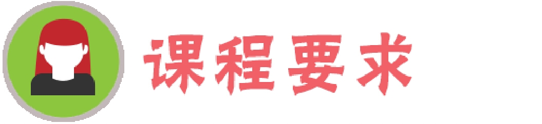 课程要求.jpg