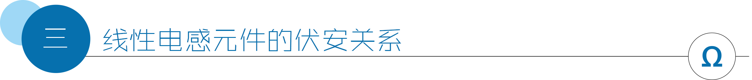 线性电感元件的伏安关系.jpg
