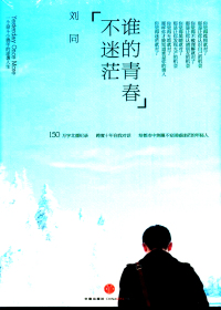 谁的青春不迷茫
