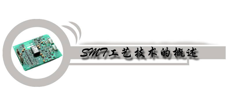 SMT工艺技术的概述.jpg