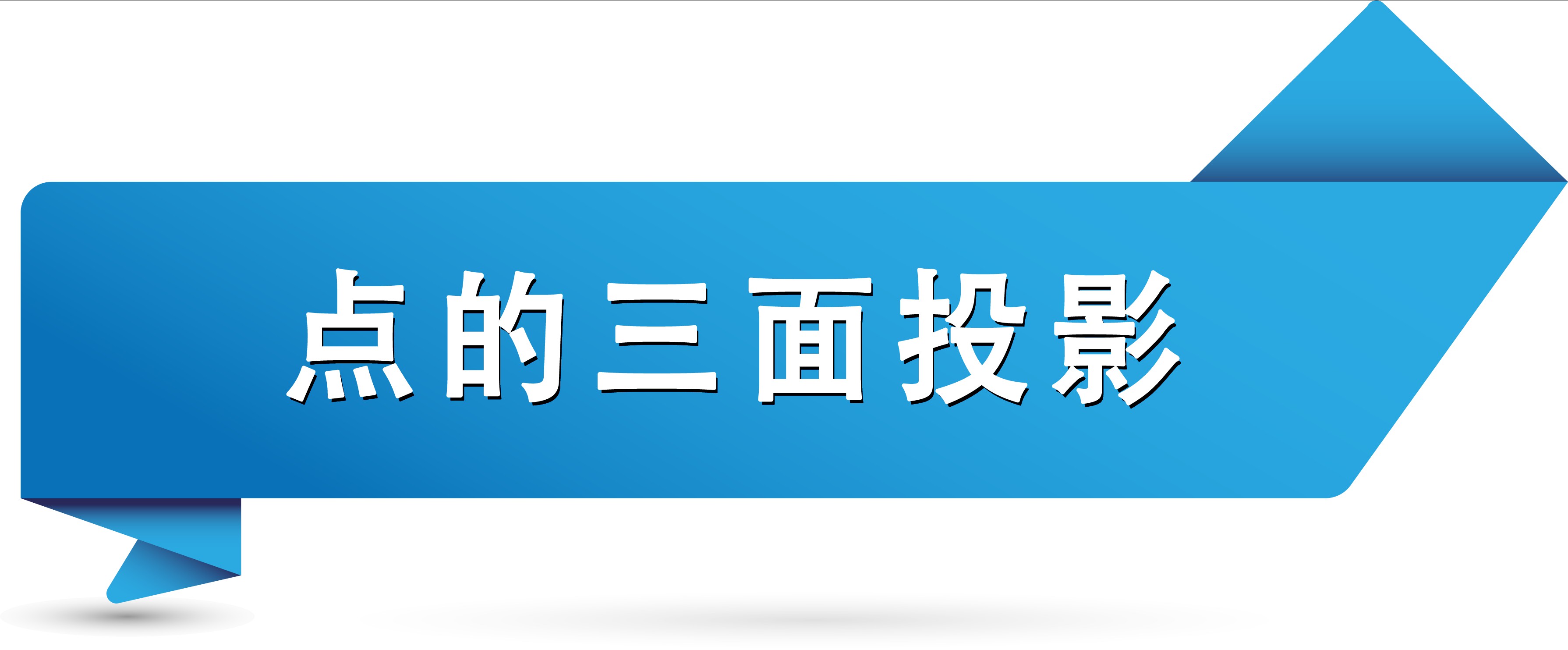 点的三面投影.jpg