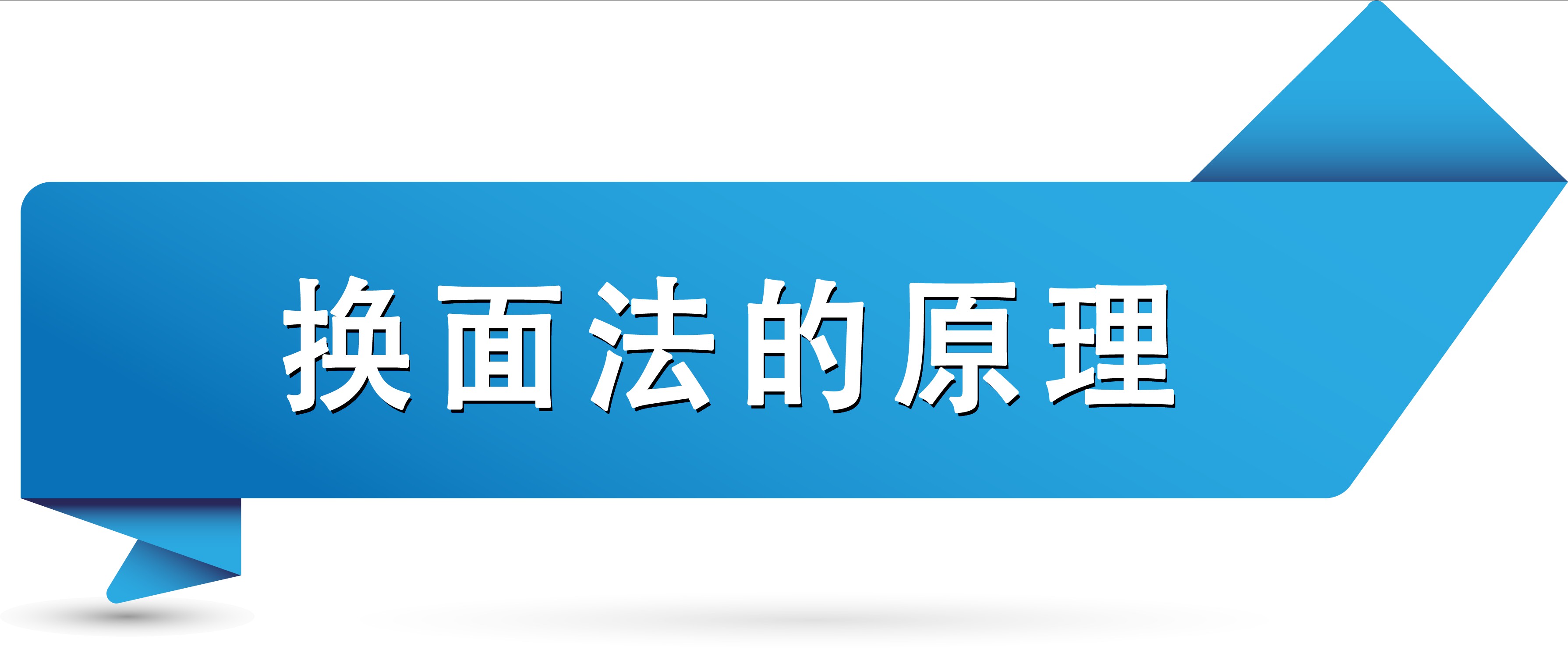 换面法的原理.jpg