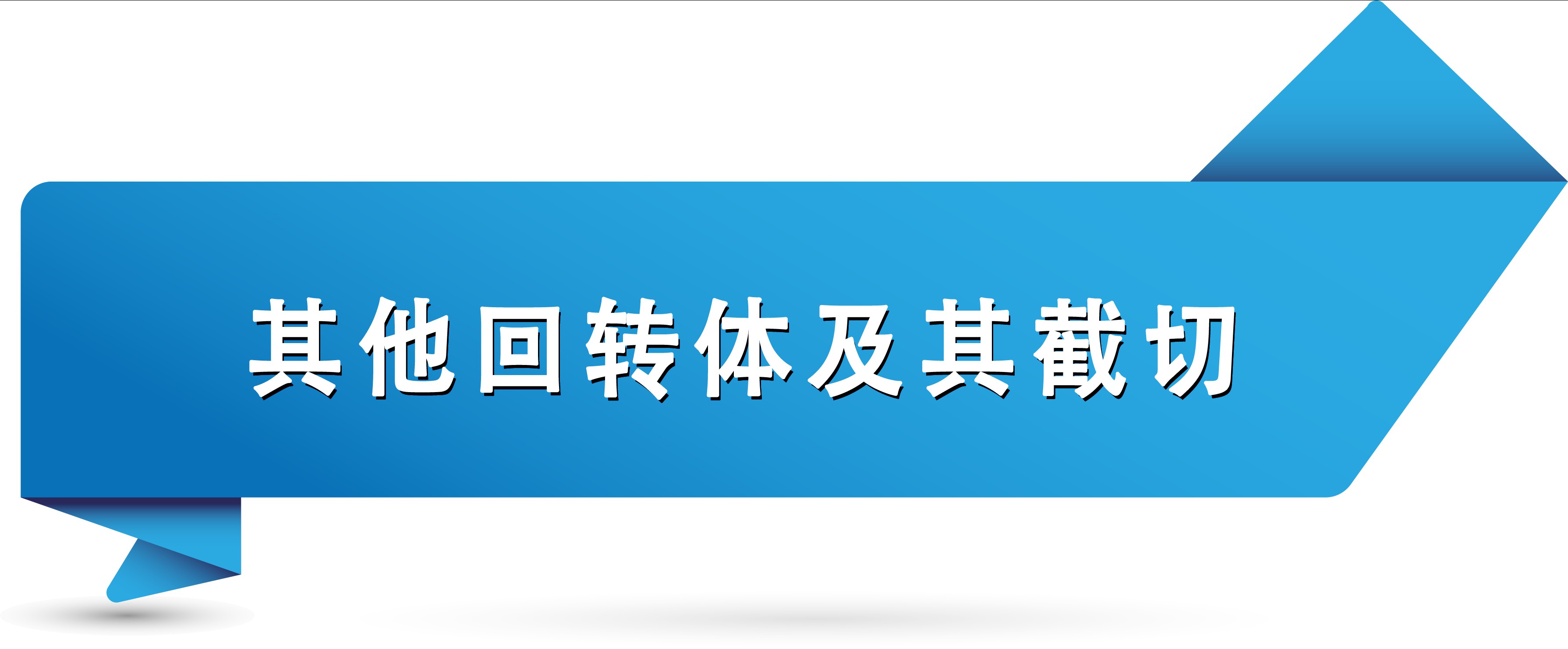 其他回转体及其截切.jpg