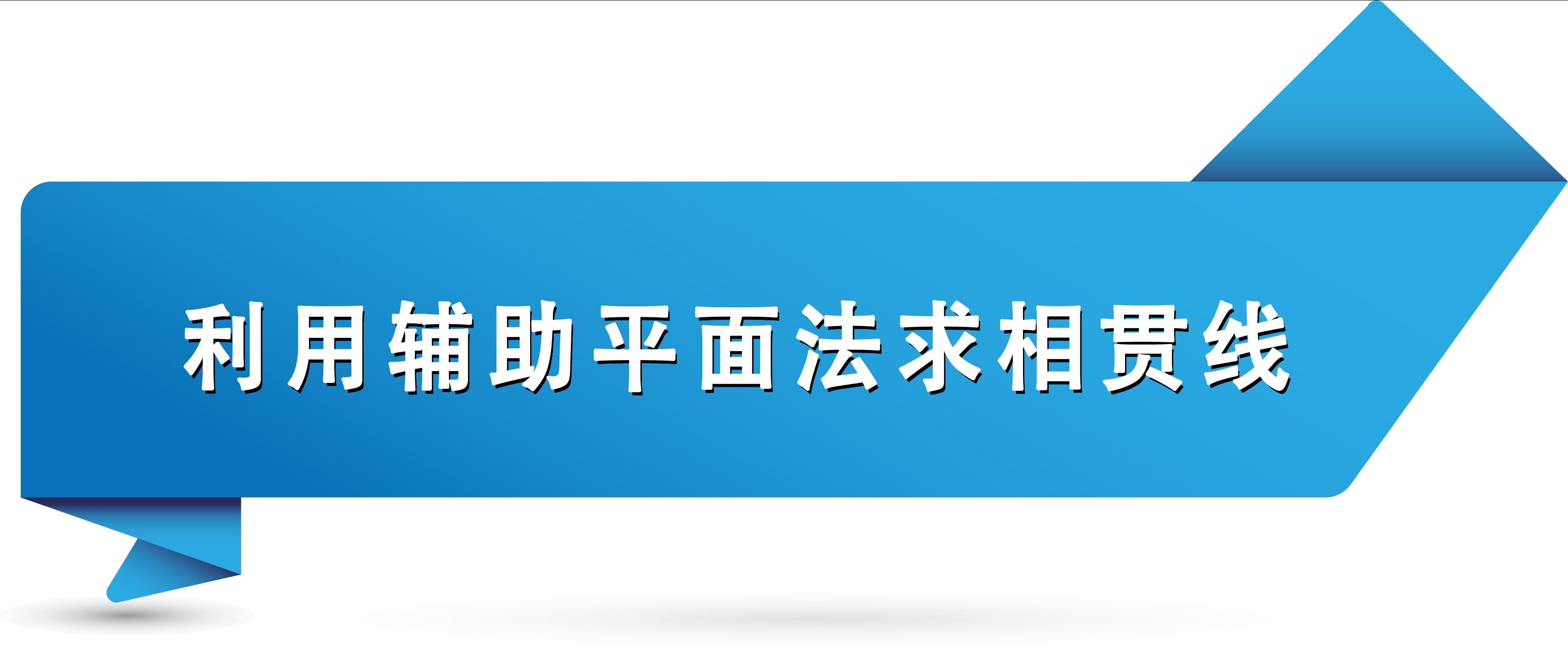 两回转体相贯__利用辅助平面法求相贯线.jpg