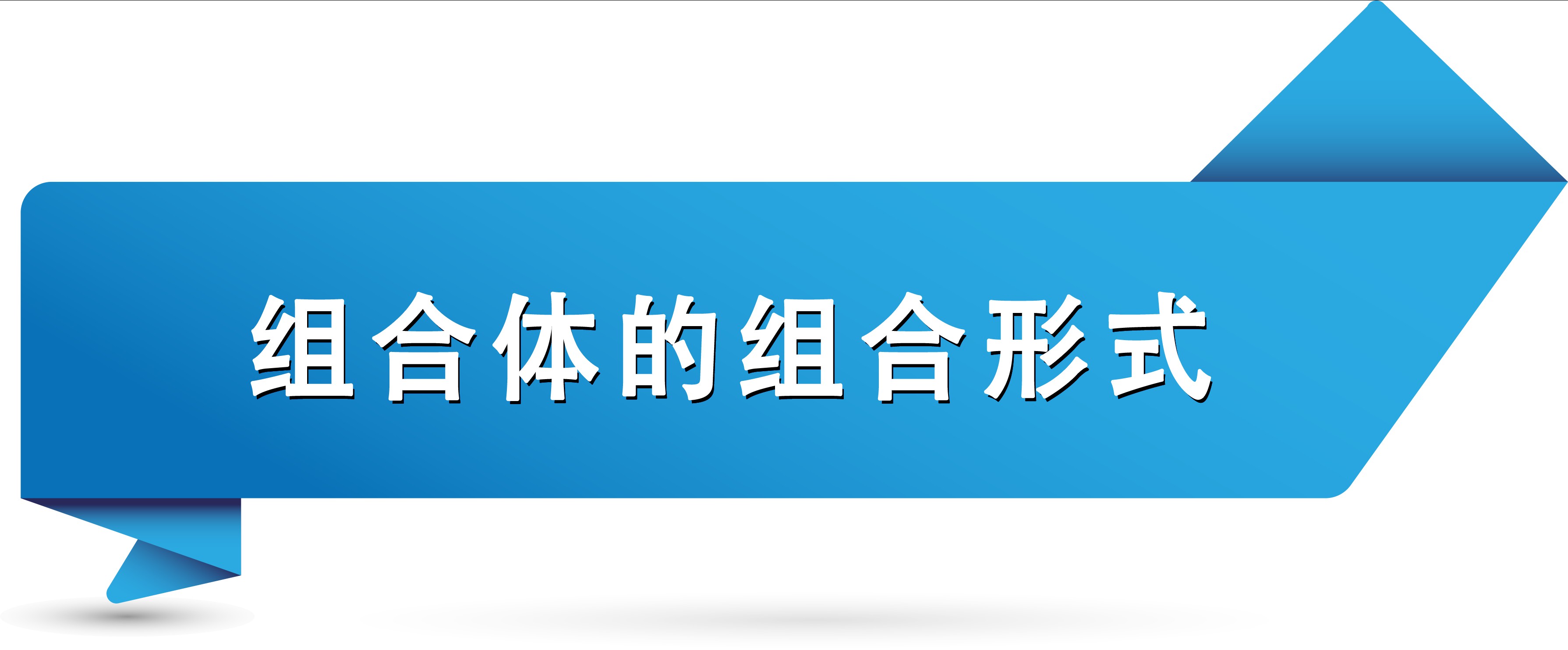 组合体的组合形式.jpg