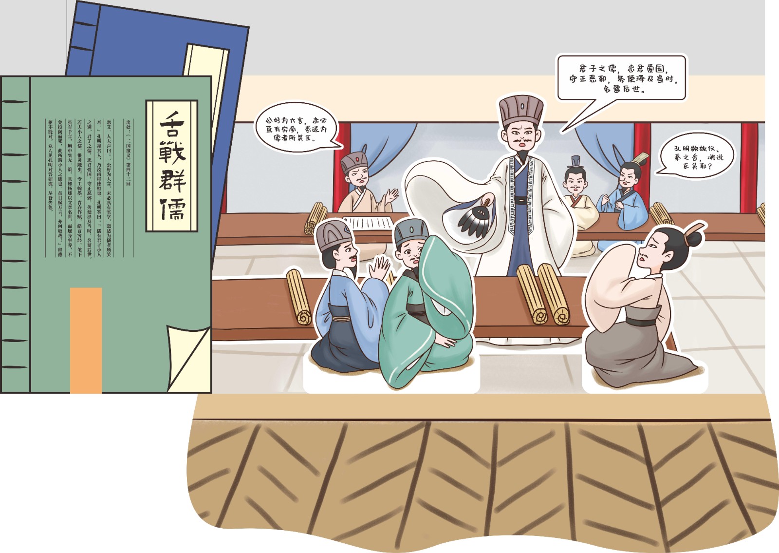 03-第四十三回 舌战群儒-1_Jc