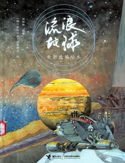 流浪地球 流浪地球.jpg?v=1762515697471