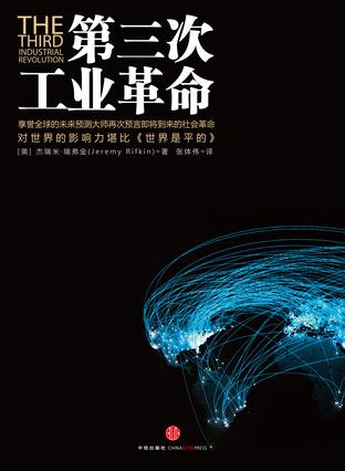 《第三次工业革命》