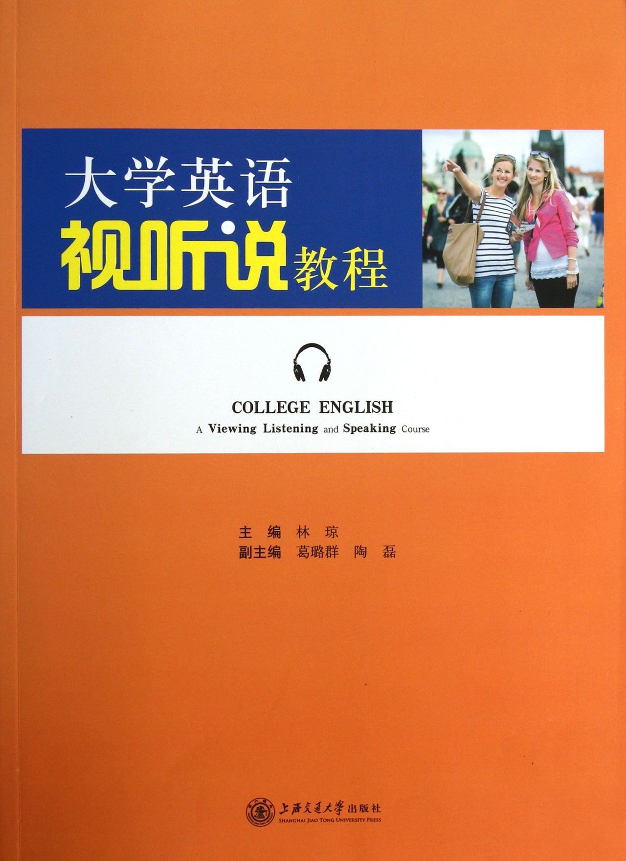 《大学英语视听说教程》,2012年,上海交通大学出版社出版,林琼 主编