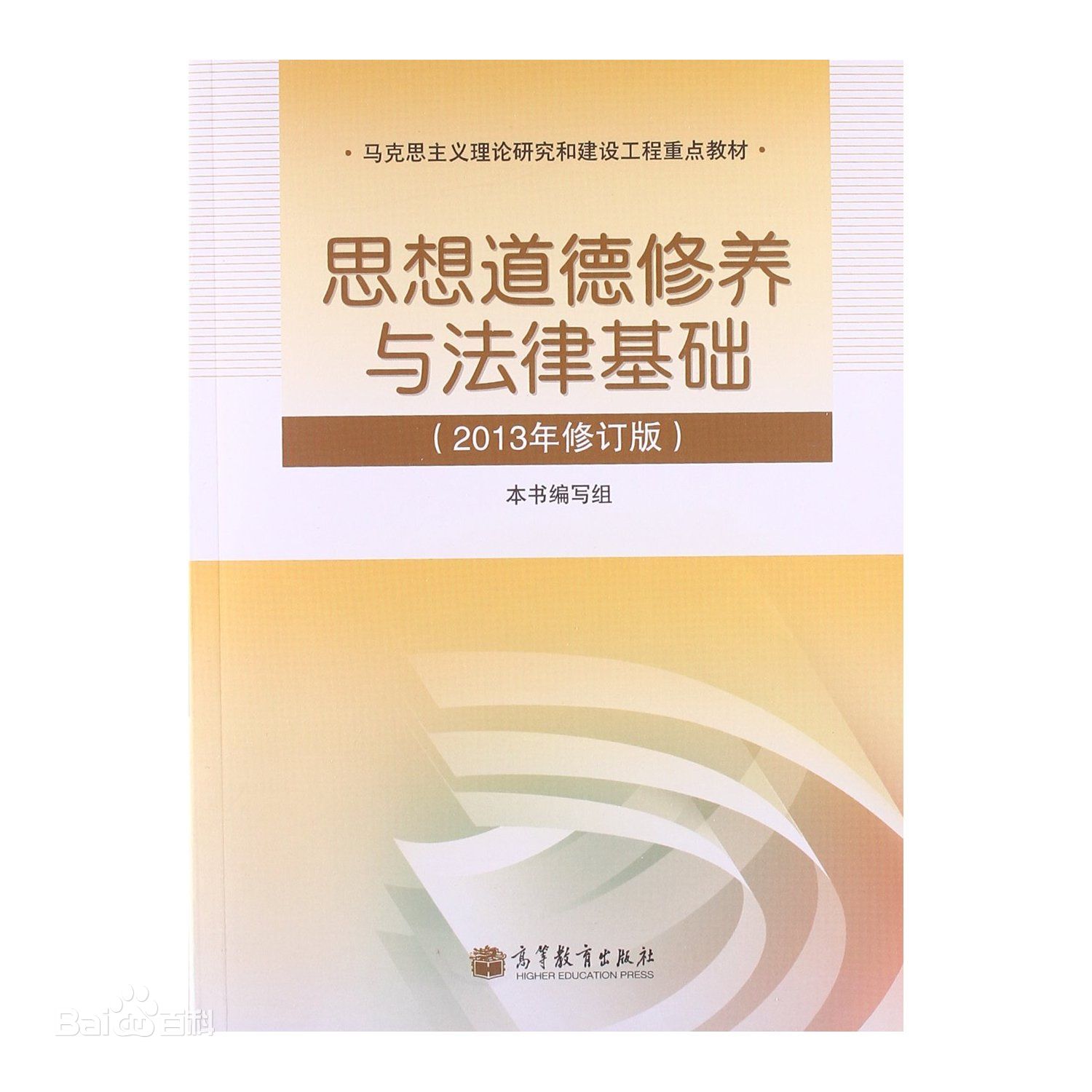 思想道德修养与法律基础