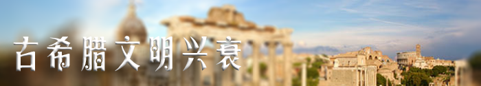 古希腊文明.png