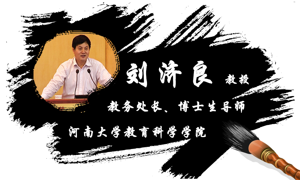 刘济良,河南大学教务处处长,二级教授,博士生导师.