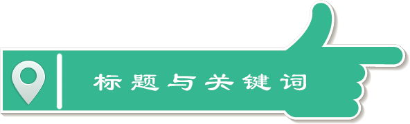 标题与关键词.png