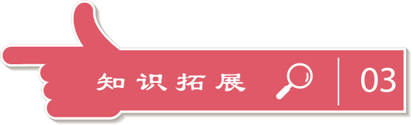 知识拓展1.png