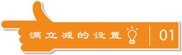 满立减的设置.png