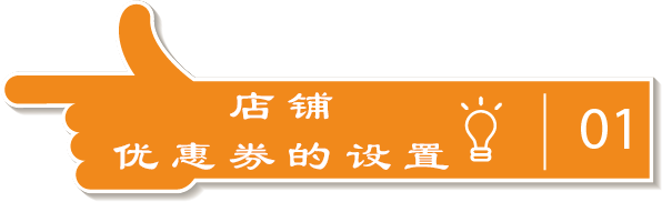 店铺优惠券的设置.png