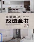 问题厨卫改造全书