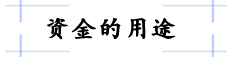资金的用途.jpg