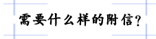 需要什么样的附信.jpg