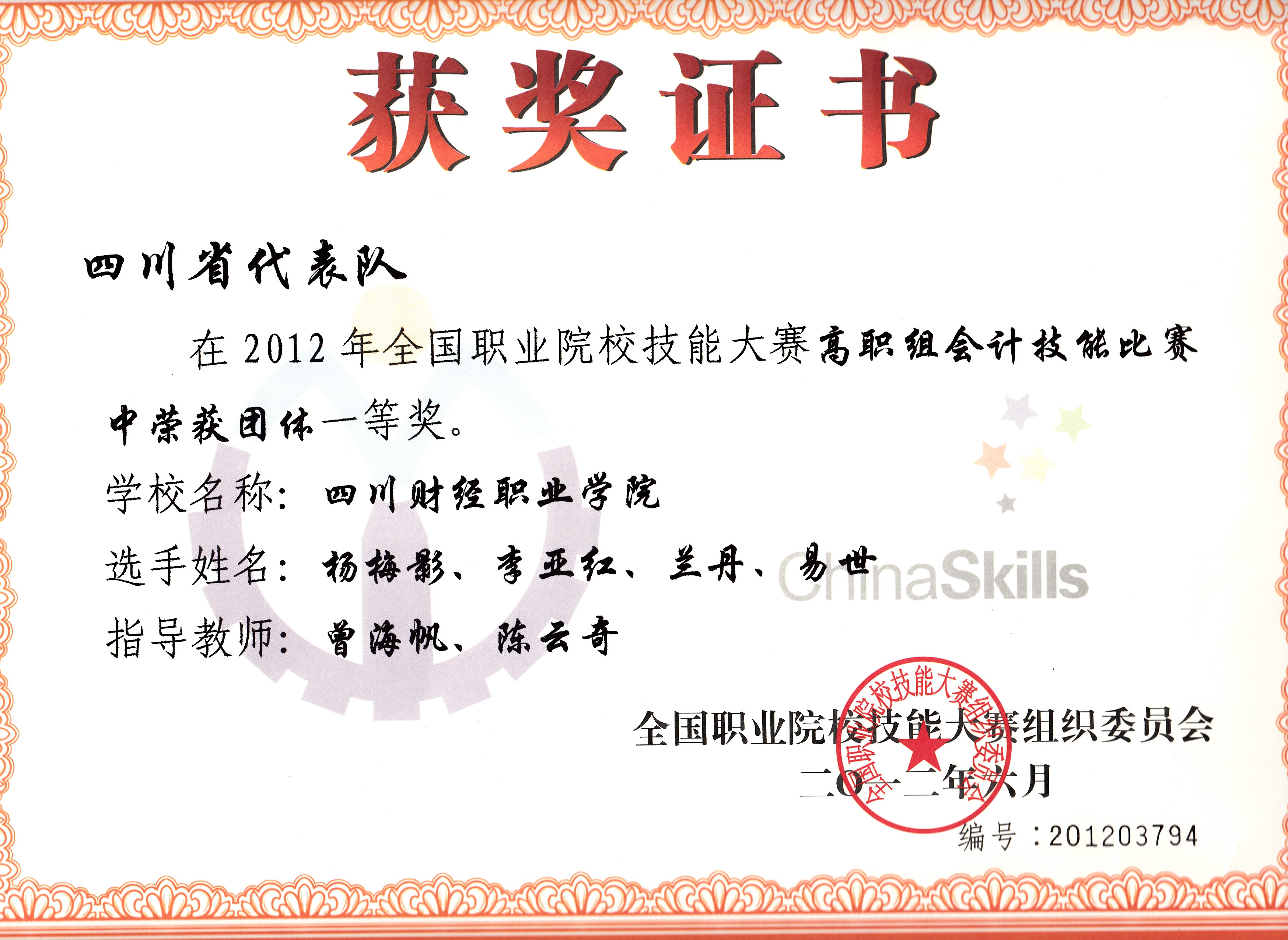 2012年全国职业院校技能大赛荣获团体一等奖(指导老师曾海帆、陈云奇;杨梅影、李亚红、兰丹、易世;编号794).jpg