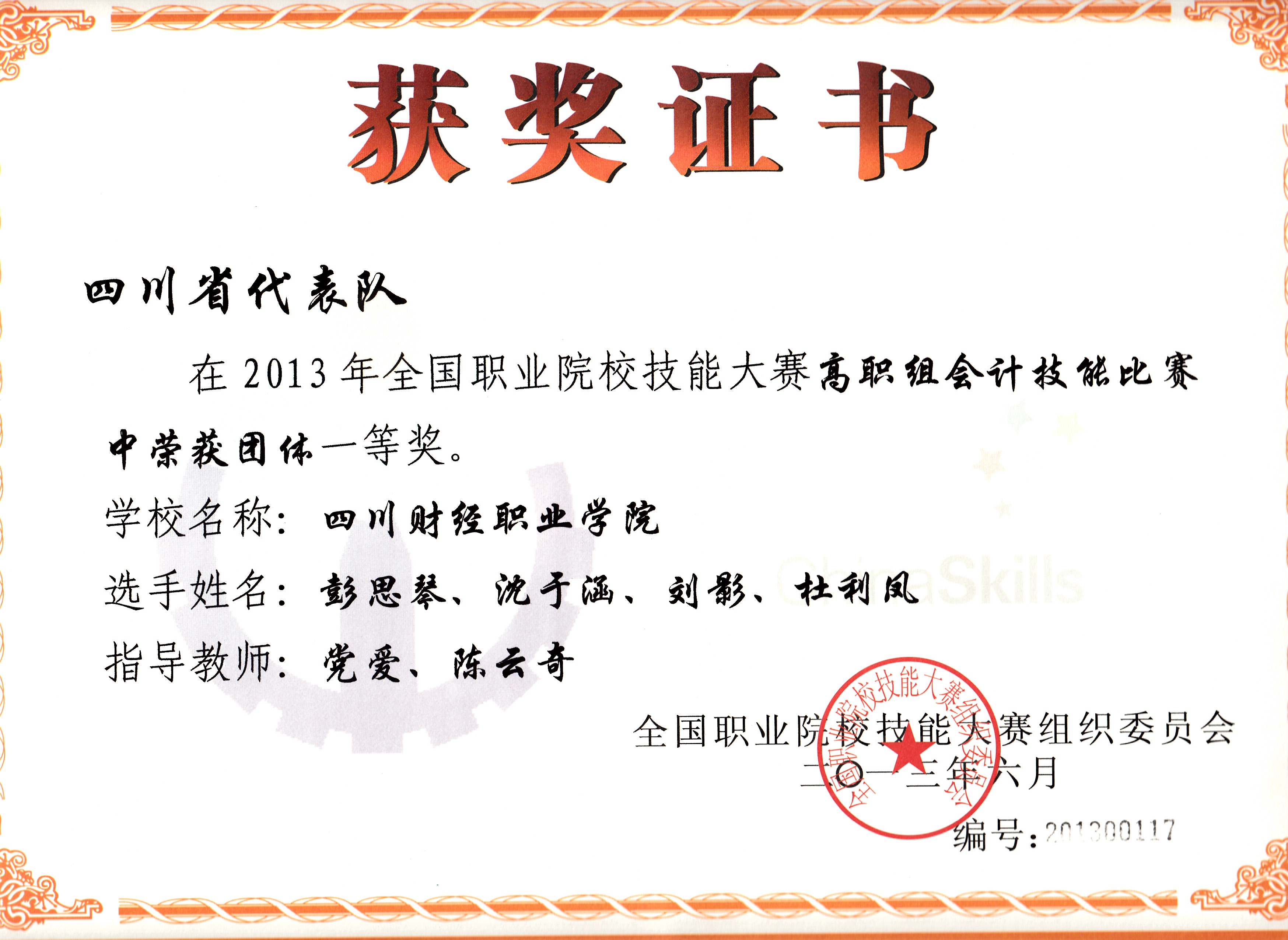 2013年全国职业院校技能大赛荣获团体一等奖(指导老师党爱、陈云奇;彭思琴、沈于涵、刘影、杜利凤)201300117沈.jpg