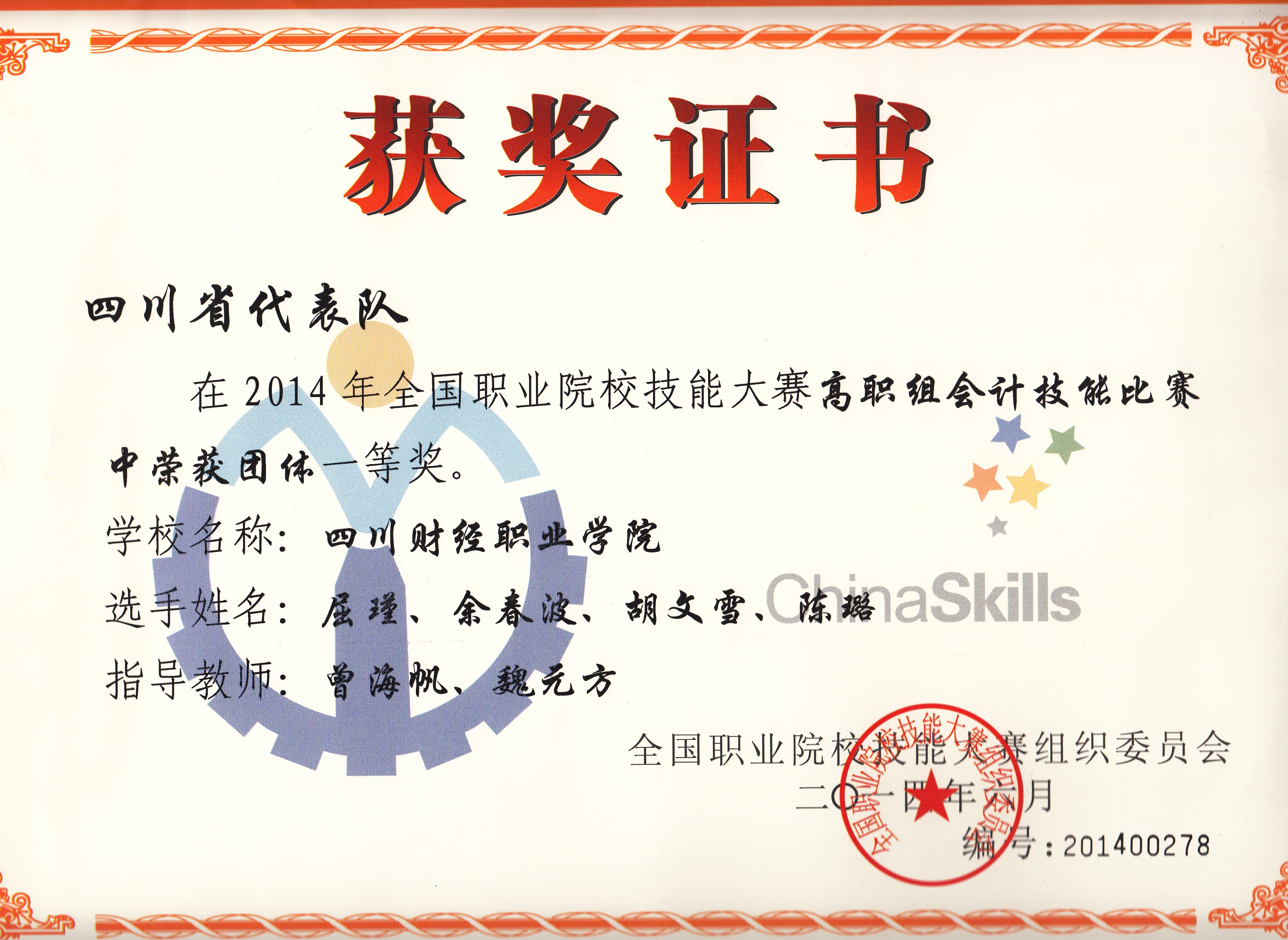 2014年四川省高职院校会计技能大赛优秀组织奖_0001.jpg