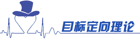 头图目标定向理论.png