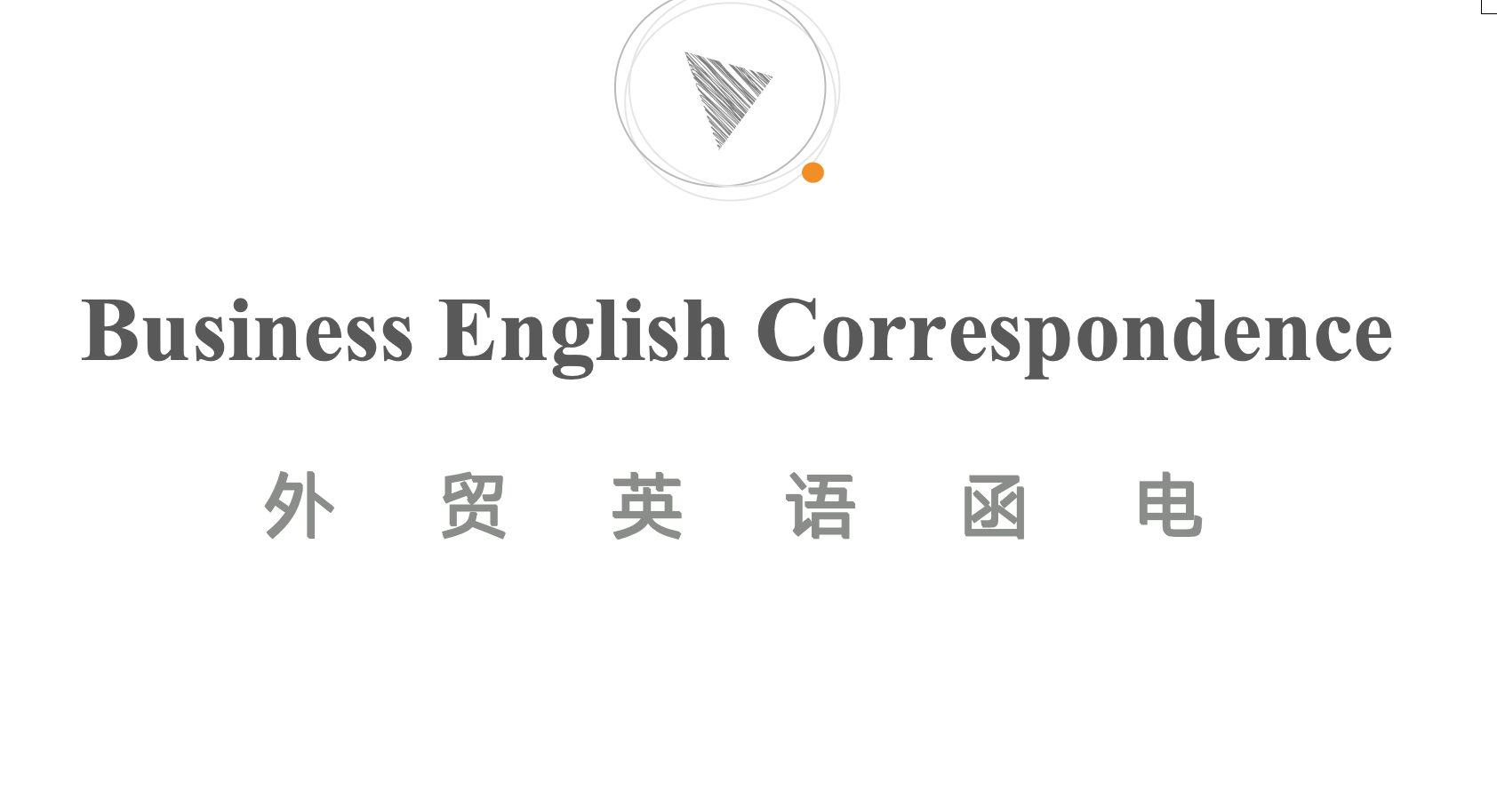 外贸函电实务课程封面