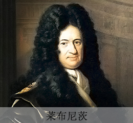 莱布尼茨.png