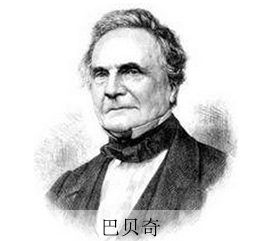 巴贝奇.png