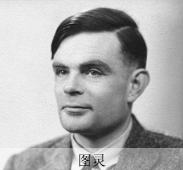 图灵.png