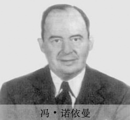 诺依曼.png