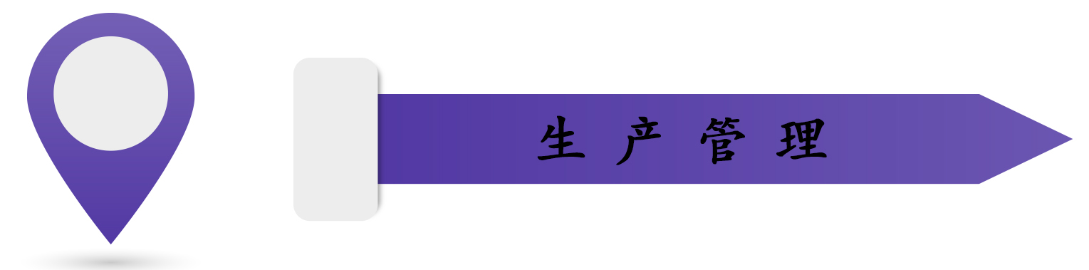 生产管理.jpg