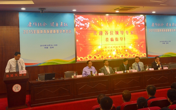 体育保健学学术会议