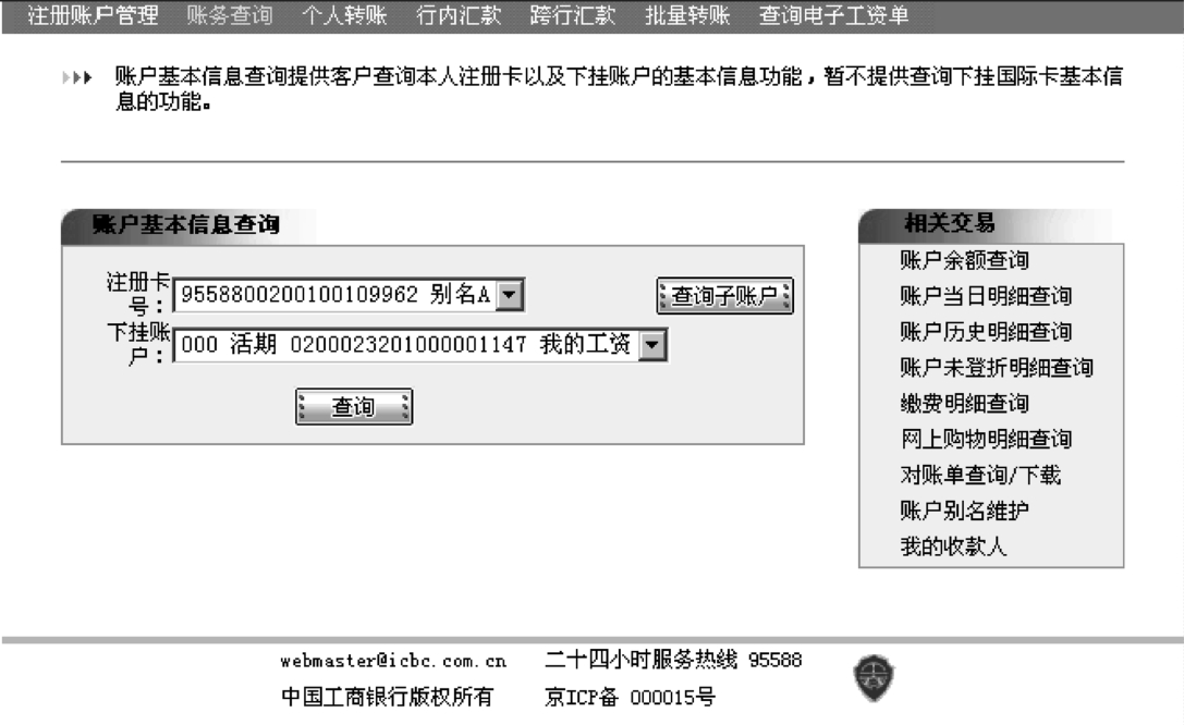 图10-5 账户基本信息查询 点击"账务查询"的"账户余额查询",进入"账户