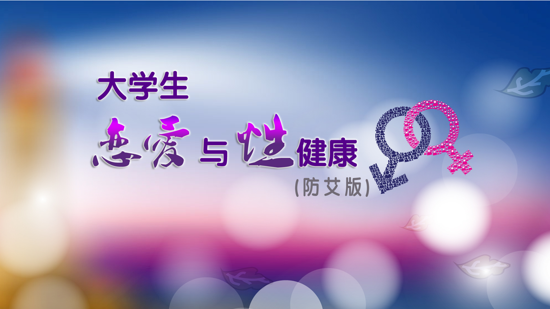 学习通_大学生恋爱与性健康_答案章节答案期末答案