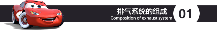 排气系统的组成.png