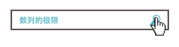 数列的极限定义.jpg