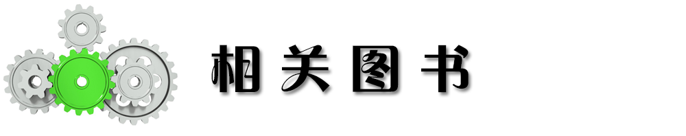 相关图书.png