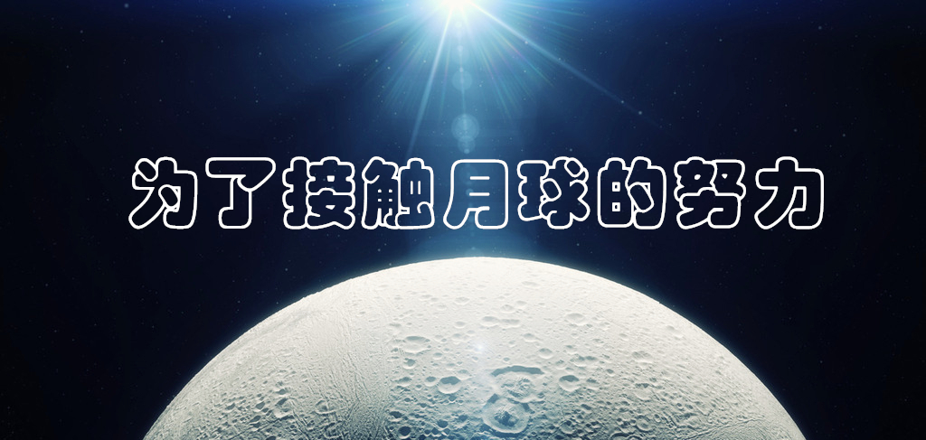 为了接触月球的努力.jpg