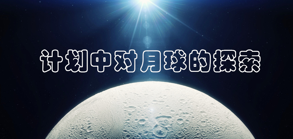 计划中对月球的探索.jpg