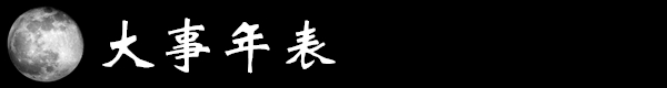 大事年表.jpg