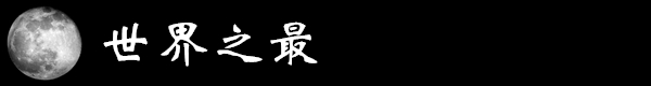 世界之最.jpg