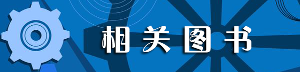相关图书.png