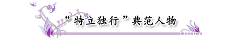 特立独行典范人物2.png