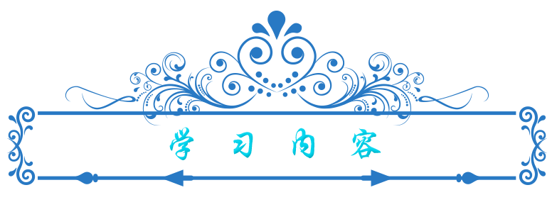 学习内容.png