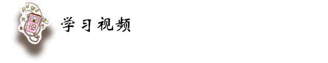 学习视频6.png