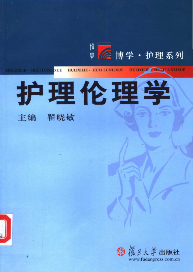 护理伦理学-复旦版.png