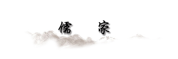 儒家.jpg